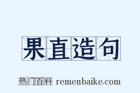果直造句是什么意思的图片